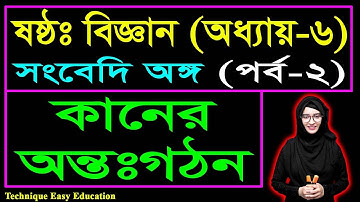 কানের অন্তঃগঠন || সংবেদি অঙ্গ || ষষ্ঠ শ্রেণির বিজ্ঞান || Class 6 Science Chapter 6 (Part-2) | Biggan