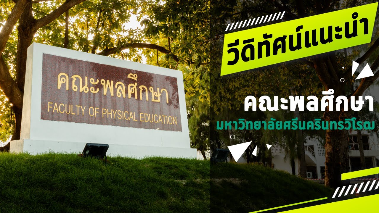 วีดิทัศน์แนะนำคณะพลศึกษา