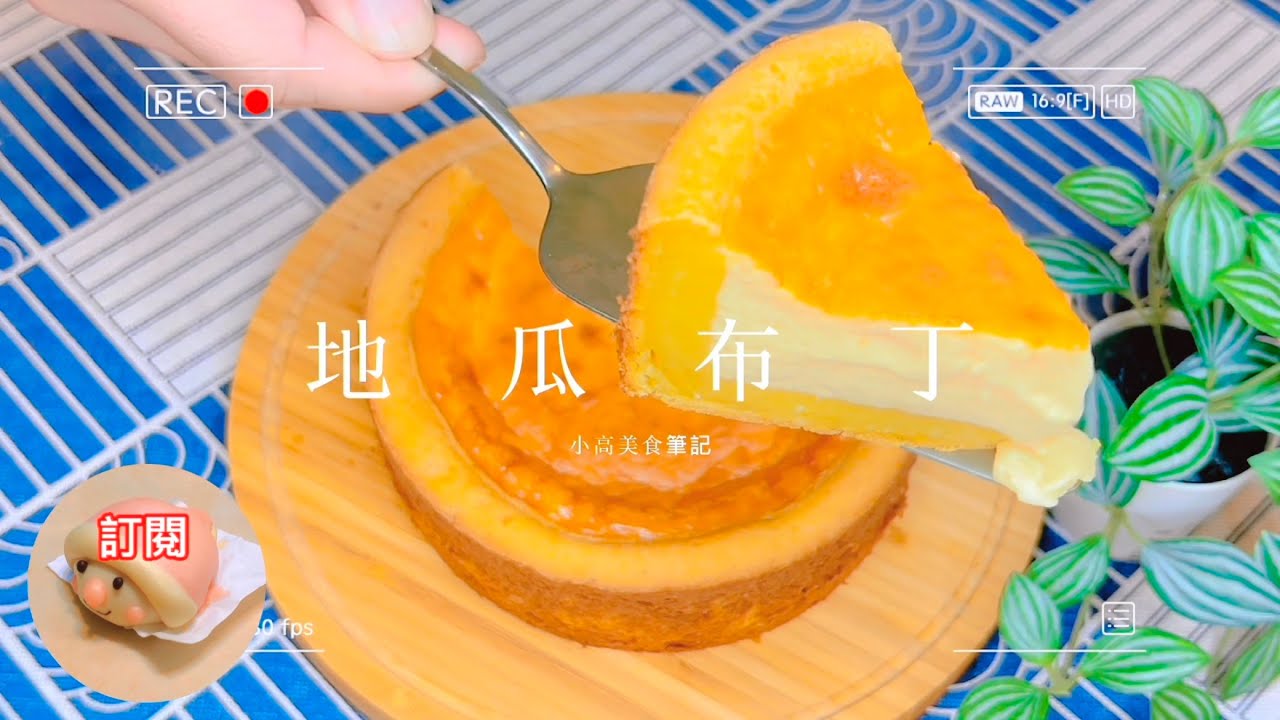 地瓜布丁｜地瓜別再烤著吃了，跟我這樣做 好看又好吃，小朋友超愛吃喔!