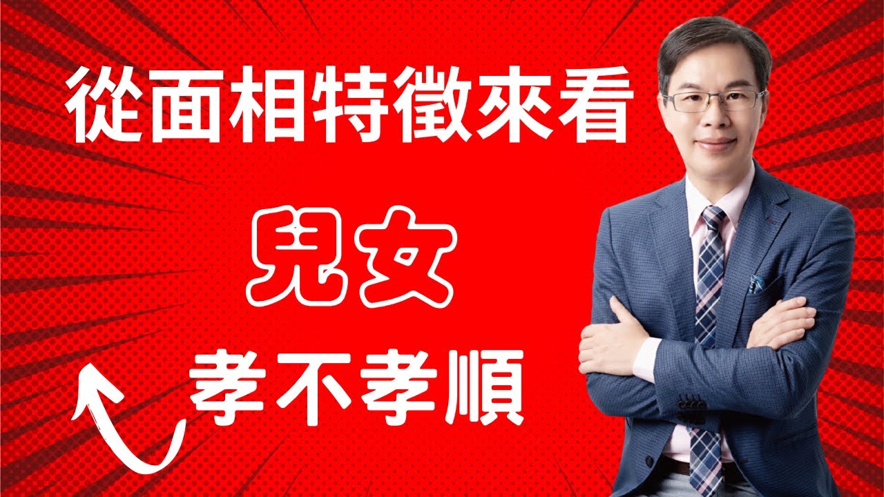 #面相特徵 從面相看兒女會不會孝順? 縮圖