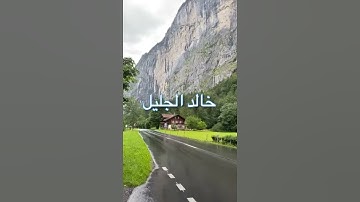 لقد رضي الله عن المؤمنين إذ يبايعونك تحت الشجرة تلاوة خاشعة الشيخ خالد الجليل /روائع القراءات