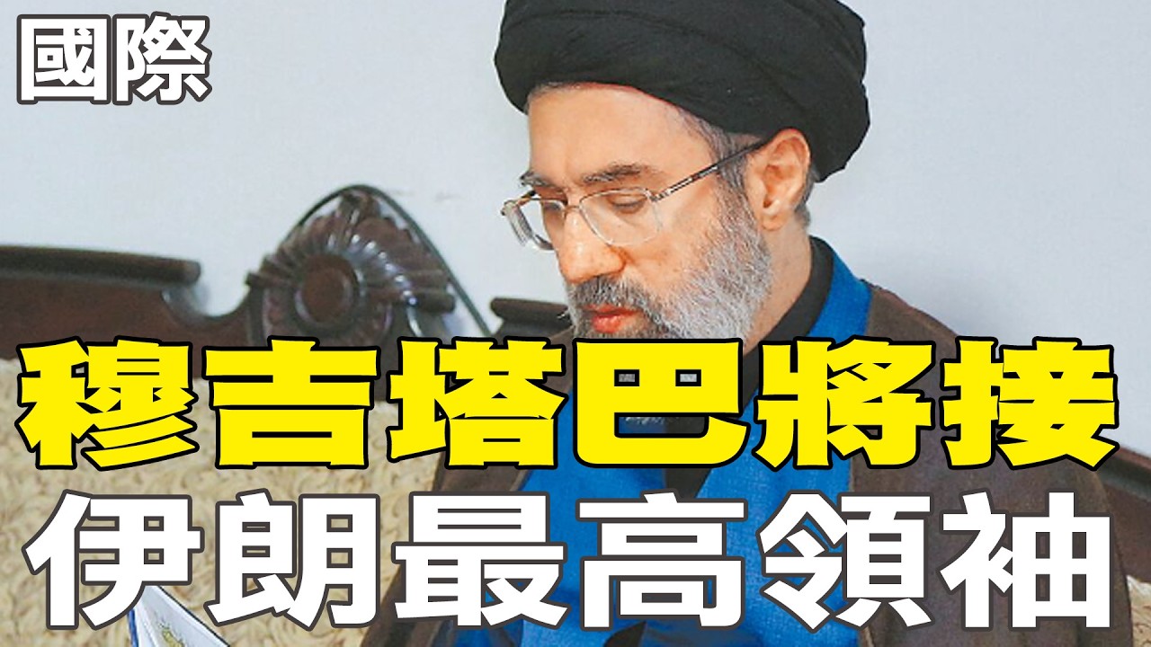 【每日必看】穆吉塔巴將接伊朗最高領袖｜以軍襲擊3油庫 德黑蘭黑雲密布 20260309