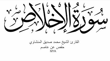 112- سورة الإخلاص