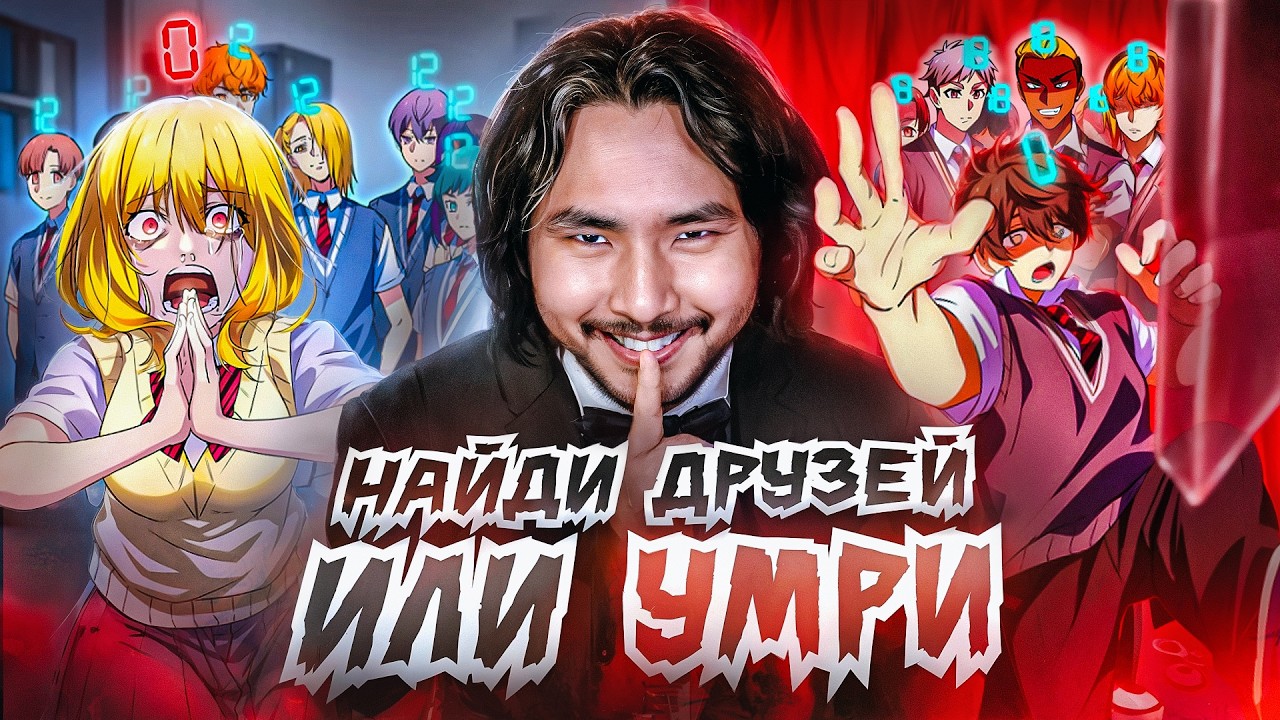 В Этой Школе Если У Тебя Не Будет Друзей - Ты Умрешь!!! 💀