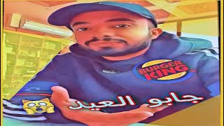 سنابات ثنيان خالد مشكلة برجر كنج