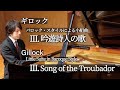 Gillock : Little Suite in Baroque Style “Song of the Troubador” / ギロック:バロック・スタイルによる小組曲 「吟遊詩人の歌」