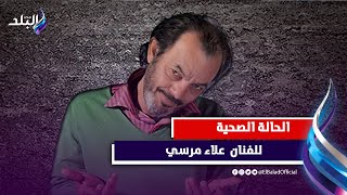 تطورات الحالة الصحية للفنان المصري علاء مرسي