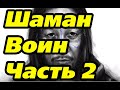 Шаман Воин. Часть 2. Будущее России. Шаман Идет.