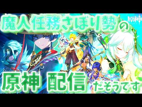 【原神】ヌヴィレット2回復刻するまでガチャ禁するものの配信＃原神＃精鋭狩り＃参加型