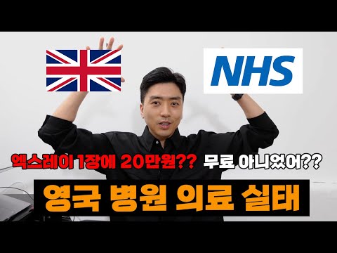 영국병원 암에 걸려도 공짜라고요??🤔 과연?? 영국오기전 반드시 봐야할 영상.