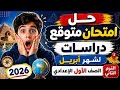 حل امتحان متوقع دراسات لشهر أبريل الصف الاول الاعدادى الترم الثانى 2026