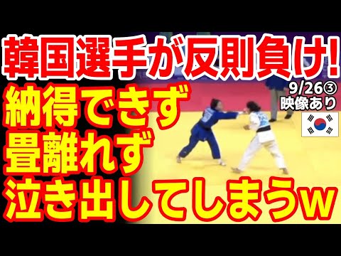 やっぱり偶然じゃなかった！韓国選手が｢目突き｣して反則負け 23/報道【ニュース 海外の反応 スレまとめ】非スポーツマン行為 杭州アジア大会 柔道