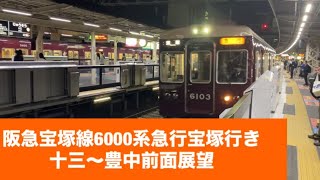 阪急宝塚線6000系急行宝塚行き十三〜豊中「前面展望」