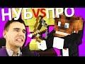 КТО ПОЛУЧИТ КУБОК, НУБ ИЛИ ПРО? - Minecraft: Мини-Игры