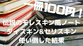 【100均ノート】ダイソー セリアの一冊100円モレスキン風を使い倒した結果