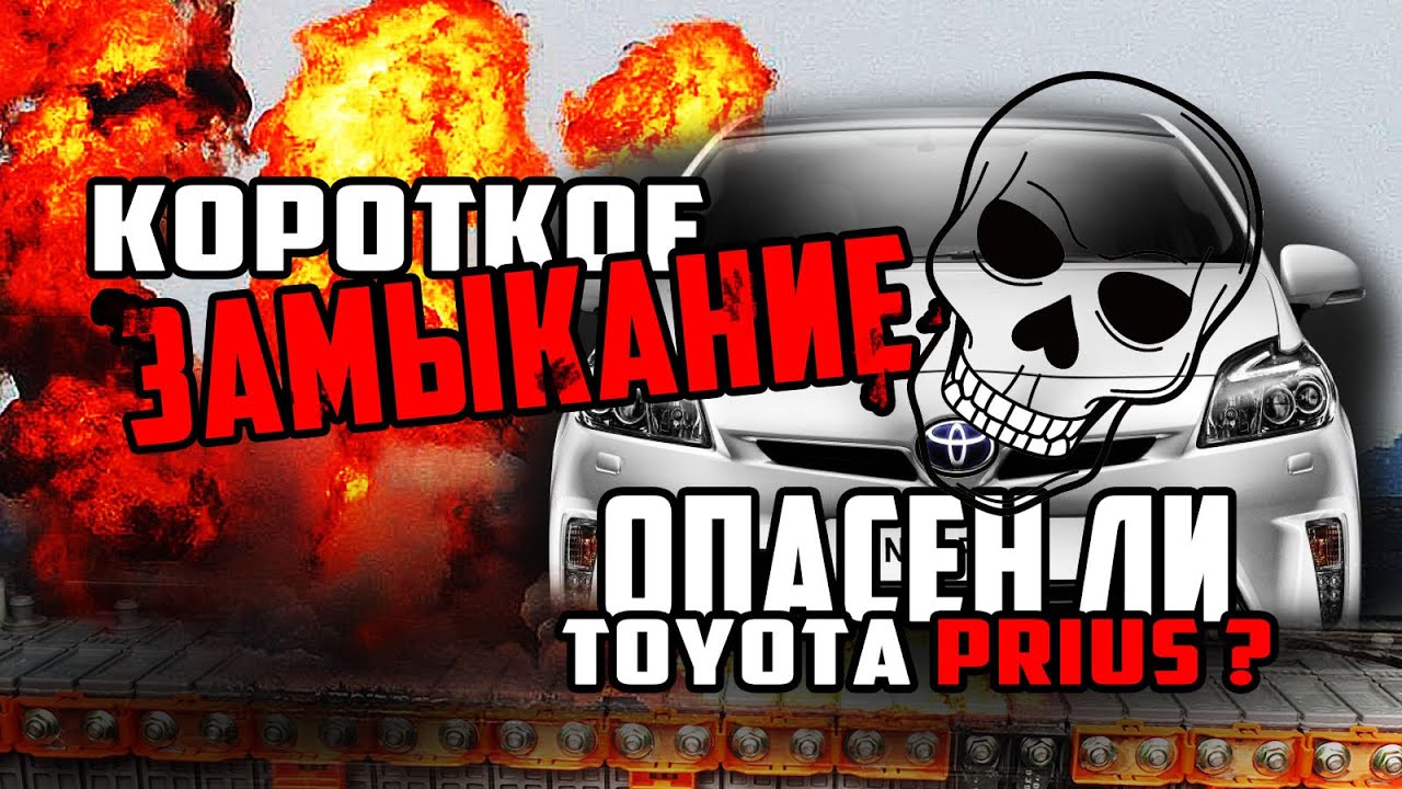 Что будет, если замкнуть батарею от Приуса ? | Опасен ли Toyota Prius ...