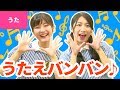 ♪歌えバンバン〈振り付き〉