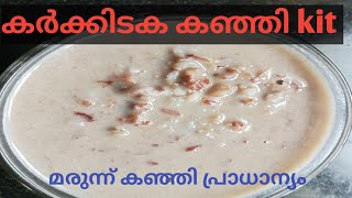 Karkkidaka Kanji Importance | Karkidaka Kanji Kit Ingredients |Karkidaka Podi | Malayalam