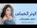 اغنيه الوتر الحساس بدون موسيقى دفوف 2025