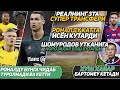 Реалнинг 3та СуперТрансфери/Барса Мухлисларига Хуш Хабар/Роналду Исён Кутарди