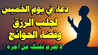 دعاء يوم الخميس المستجاب من شهر ذو القعدة لرفع البلاء وقضاء الحوائج وجلب الرزق والفرج العاجل