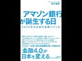 アマゾン銀行が誕生する日【読書メモ】