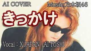 “Trigger” X JAPAN AI Toshi (AI VOICE COVER)
