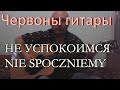 Червоны гитары - Не успокоимся (cover, кавер)