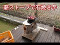 薪ストーブで石焼き芋inウッドデッキ　#薪ストーブ #ホンマ製作所 #APS-48DX