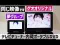 ゲオオリジナルのテレビ付きポータブルDVD買ったから夢グループと比較してみる