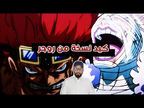 ون بيس حلقة 942 كيد نسخة روجر