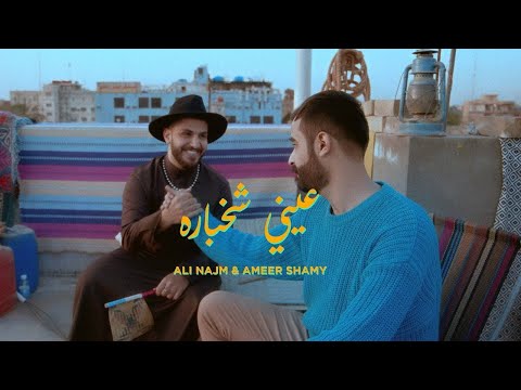 علي نجم و امير الشامي عيني شخباره   3 5   