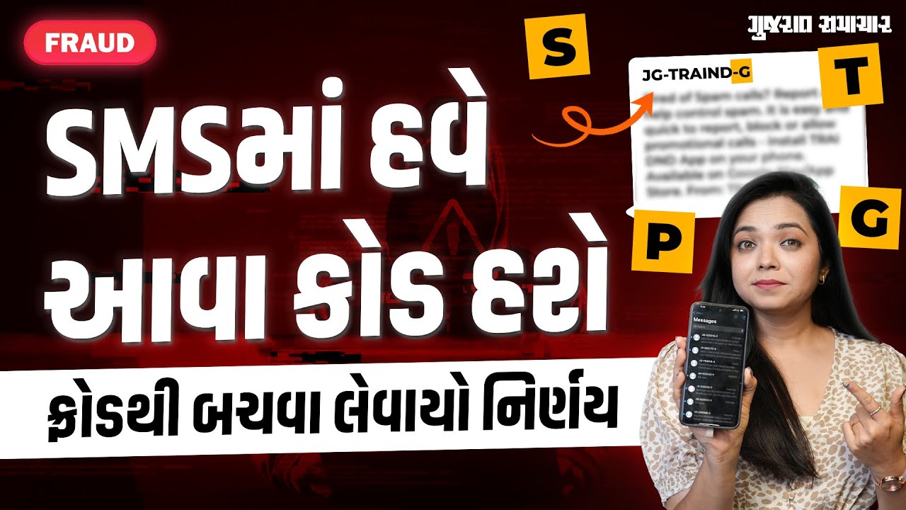 Text message માં છેલ્લા અક્ષર પરથી ખબર પડી જશે, Scam છે કે નહીં | Gujarat Samachar