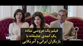 فیلم یک عروسی ساده یک کمدی عاشقانه با بازیگران ایرانی و آمریکایی