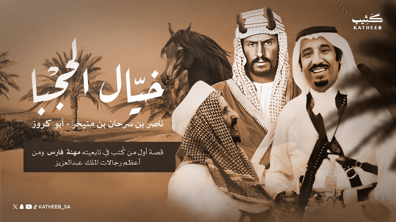 خيال الحجبا | ناصر بن سرحان بن منيخر | 