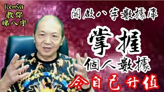 🎱📚📈｜令自己升值｜掌握個人數據｜吸引貴人圍繞｜己未年辰月｜#八字 #貴人 #KenSir #教你睇八字 #四柱八字