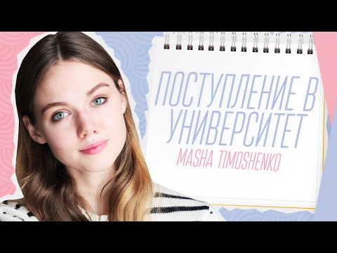 ПОСТУПЛЕНИЕ В УНИВЕРСИТЕТ // МОЯ ИСТОРИЯ // СОВЕТЫ