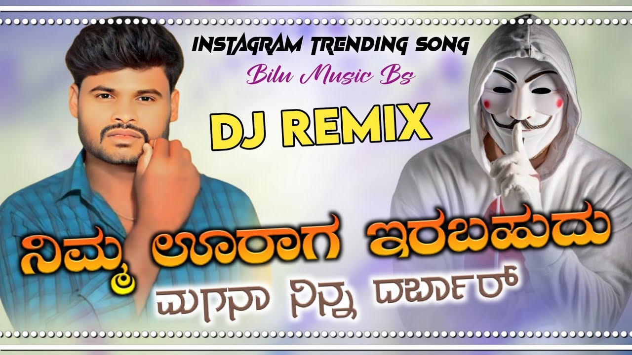 ನಿಮ್ಮ ಊರಾಗ ಇರಬಹುದು 🫵 ಮಗನ ನಿನ್ನ ದರ್ಬಾರ | Instagram Trending Song || Bilu Music Bs 💥 Dj Remix Song 