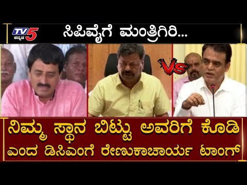 Video CP Yogeshwar ವಿಚಾರದಲ್ಲಿ BJP VS BJP | Renukacharya... - youtube