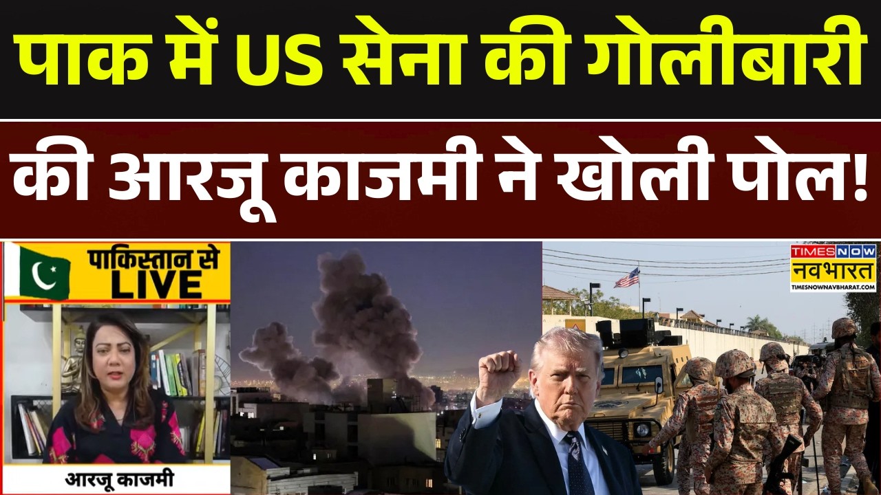 Pakistan News | Israel Iran War: पाकिस्तान में America Army ने की ताबड़तोड़ फायरिंग | Asim Munir