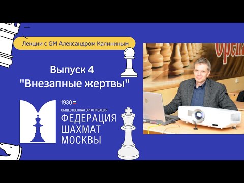 Лекции с GM Александром Калининым | Выпуск 4 | Внезапные Жертвы