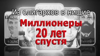 Миллионеры 20 Лет Спустя, Из Олигархов В Нищие, Документальный Фильм 2015