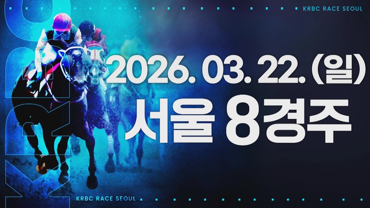 (서울) 2026.03.22 8경주