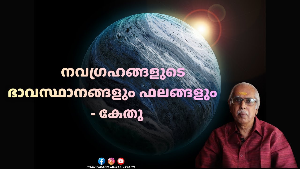 കേതുവിന് ഹേതുവില്ലേ? കേതു ഒരു ദുഷ്ടഗ്രഹമോ? | SHANKARADIL MURALI