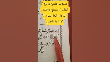 "سورة الناس بصوت خاشع يريح القلب | استمع واطمئن | تلاوة رائعة للنوم وراحة النفس"✨