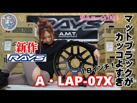 ［RAYS A・LAP-07X］ジムニー用18インチの鍛造ホイールの紹介です　工藤自動車　suzuki　jimny　 えりかとくどう［NCS］説明にリンクあります