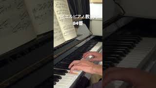 バイエルピアノ教則本84番 #音楽修行中 #ピアノ #基礎練習