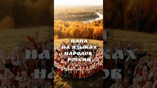«Папа» на языках разных народов России