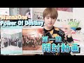 【開封動画】WannaOne"Power Of Destiny"【WannaOne】