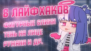 8 лайфхаков для внешности // Gacha Club